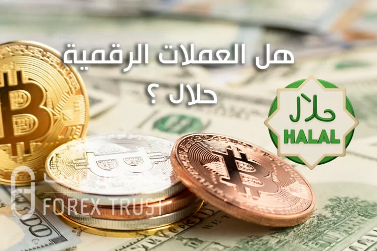 هل العملات الرقمية حلال