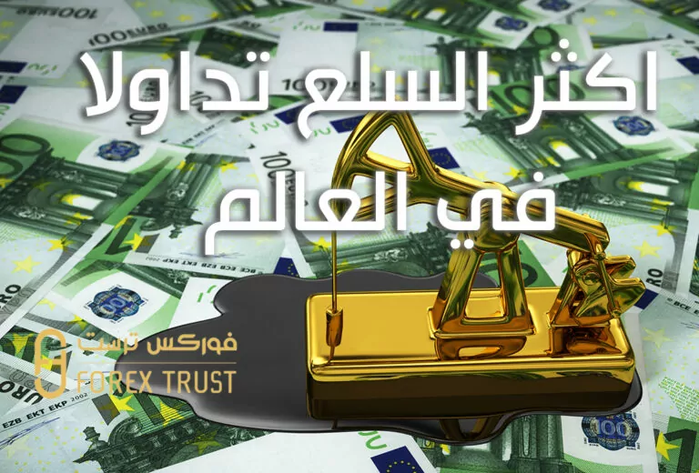 نفط و ذهب على مجمعة من اليوروهات