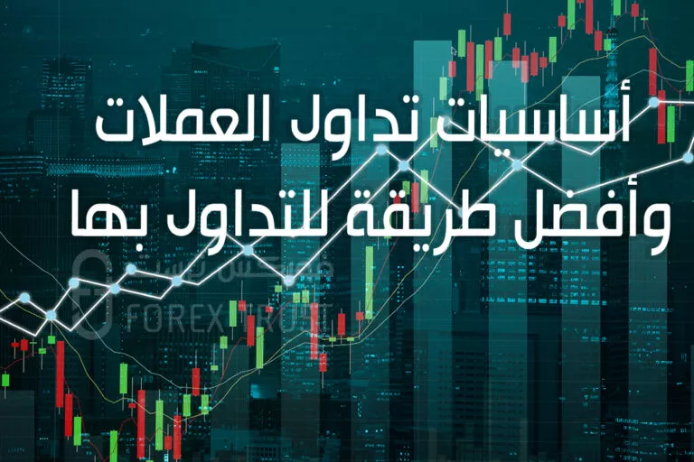 أساسيات تداول العملات وأفضل طريقة للتداول بها