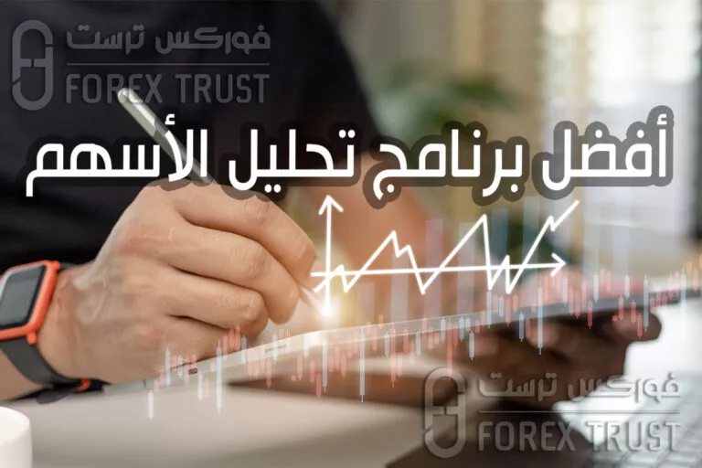 أفضل برنامج تحليل الأسهم