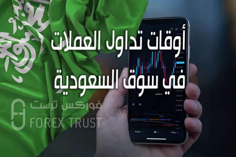 أوقات تداول العملات في سوق السعودية