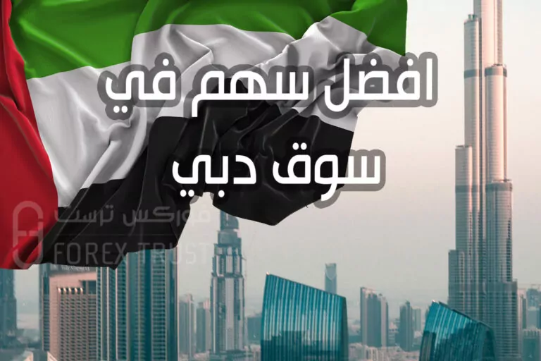 افضل سهم في سوق دبي