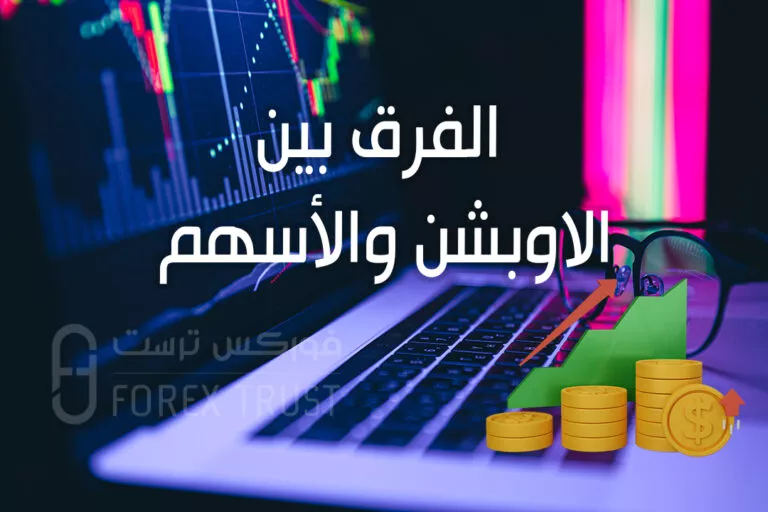 الفرق بين الاوبشن والأسهم
