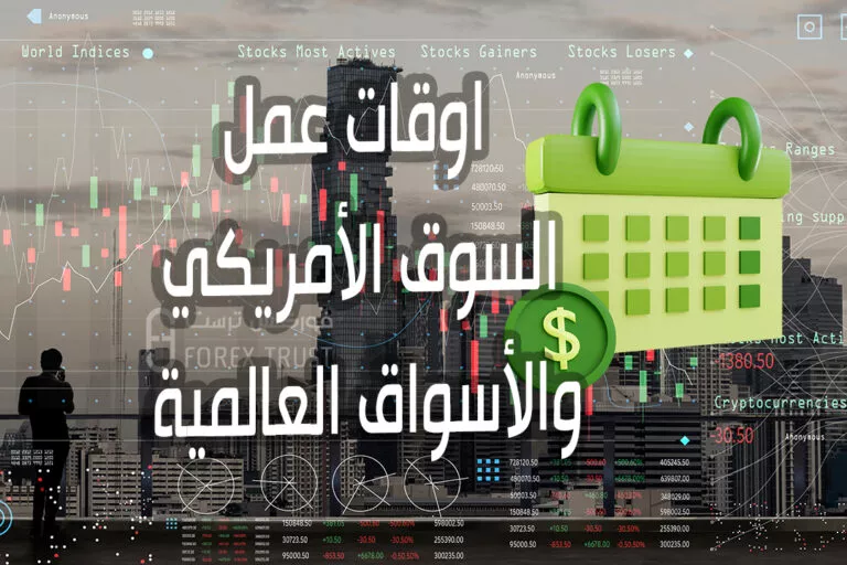 اوقات عمل السوق الأمريكي والأسواق العالمية