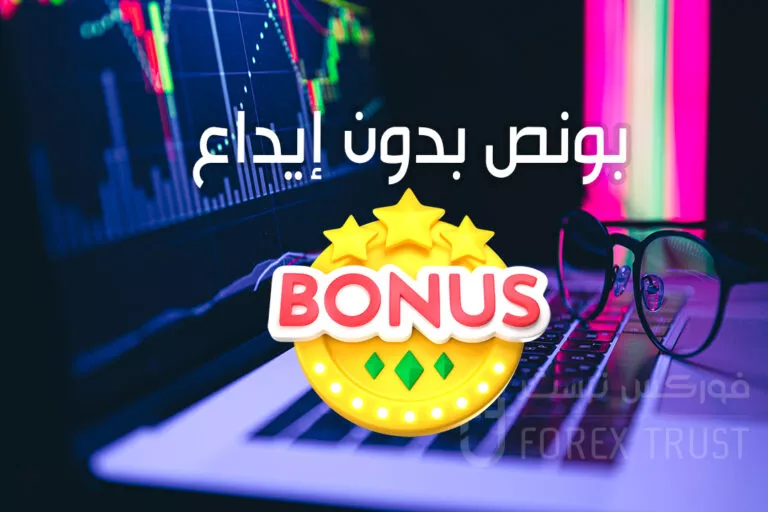 بونص بدون إيداع