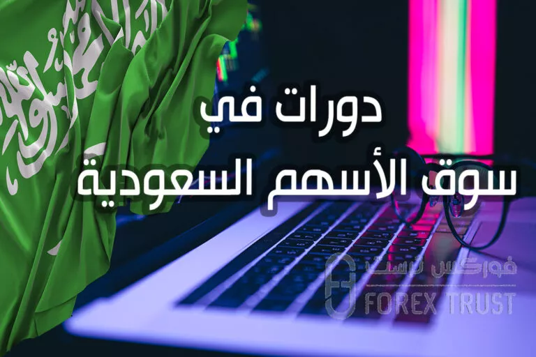 دورات في سوق الأسهم السعودية