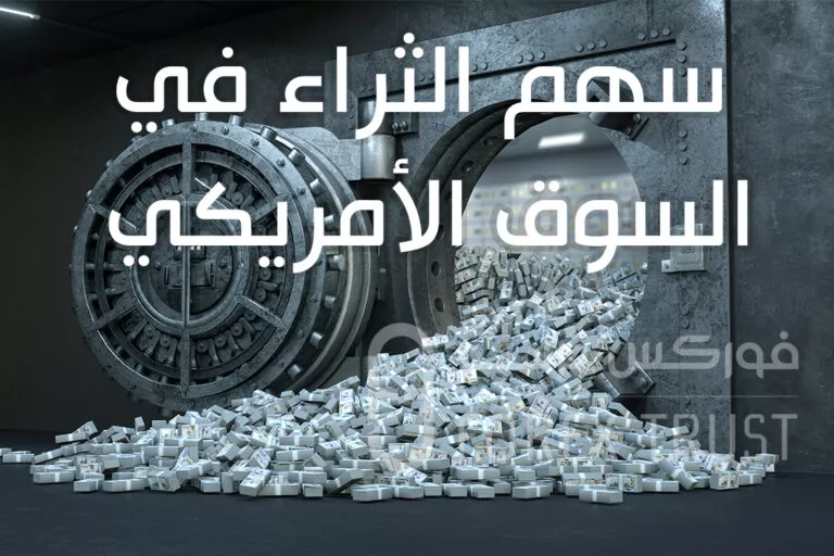 سهم الثراء في السوق الأمريكي