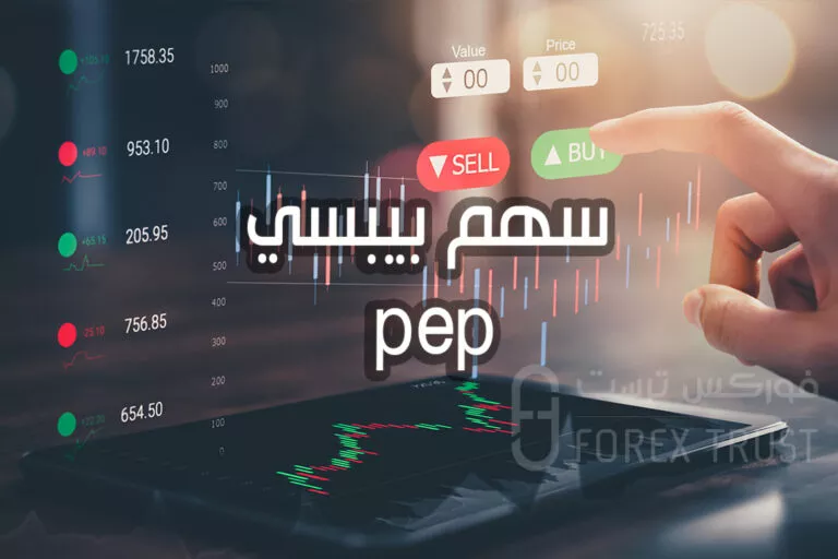 سهم بيبسي pep