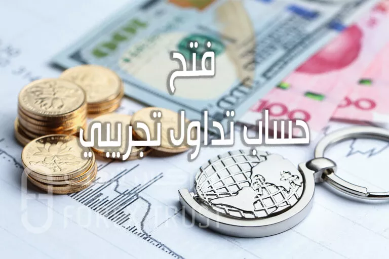 فتح حساب تداول تجريبي