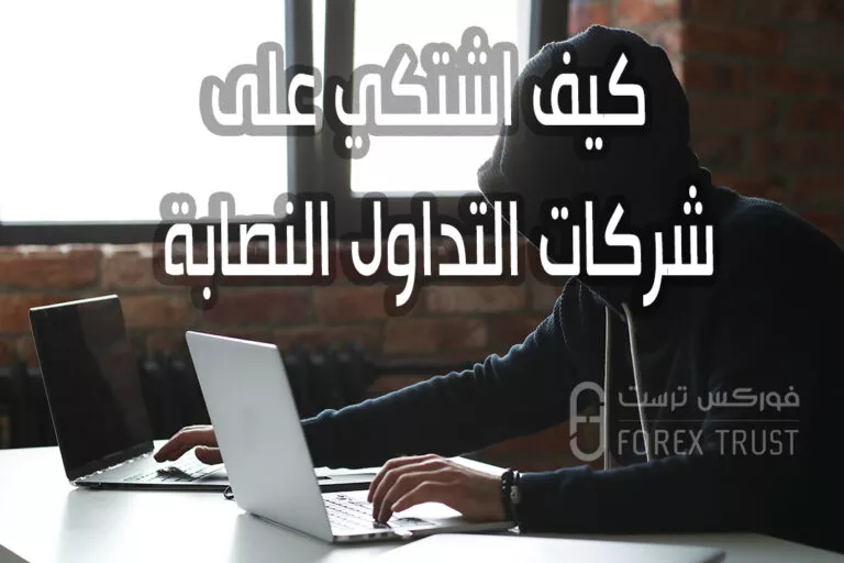 كيف اشتكي على شركات التداول النصابة