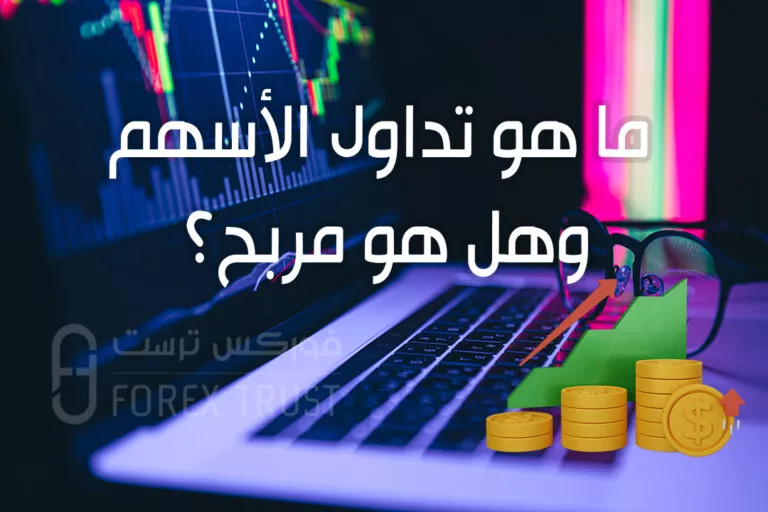 ما هو تداول الأسهم وهل هو مربح؟
