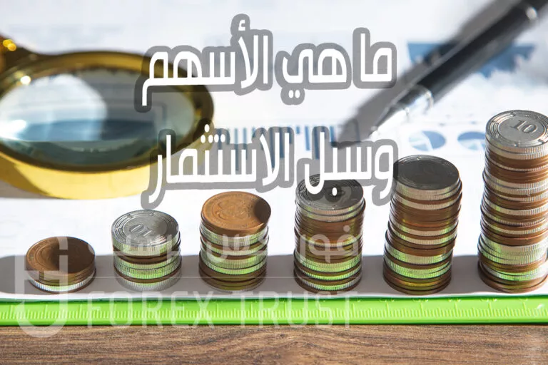 ما هي الأسهم وسبل الاستثمار