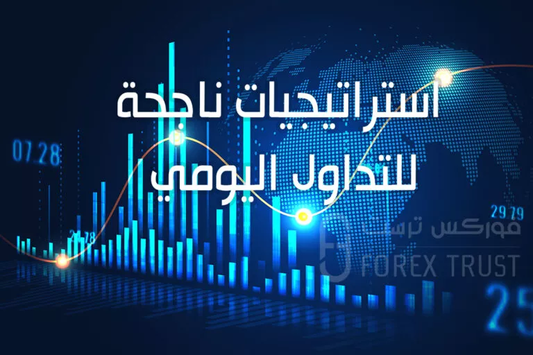٥ استراتيجيات ناجحة للتداول اليومي