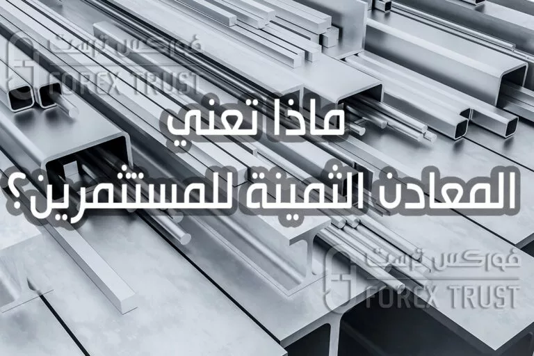 انواع المعادن الثمينة