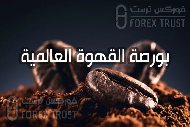 بورصة القهوة العالمية