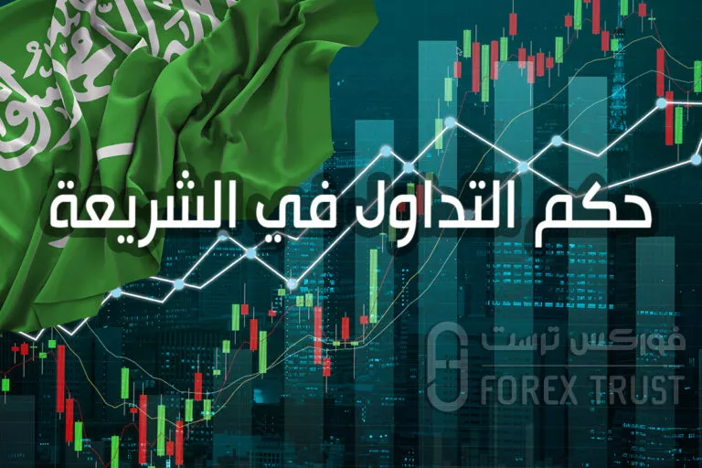 حكم التداول في الشريعة