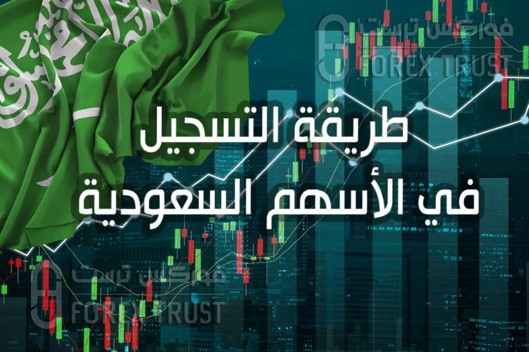 طريقة التسجيل في الأسهم السعودية