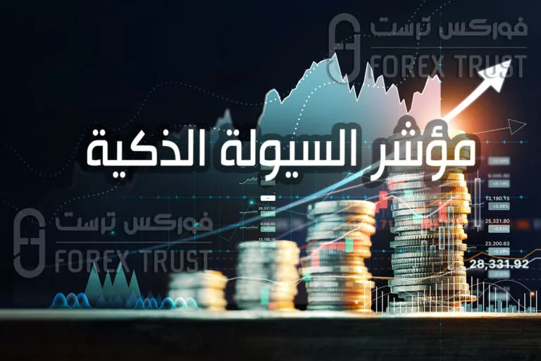 مؤشر السيولة الذكية