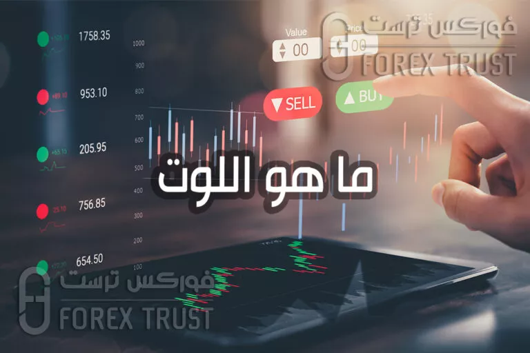 ما هو اللوت