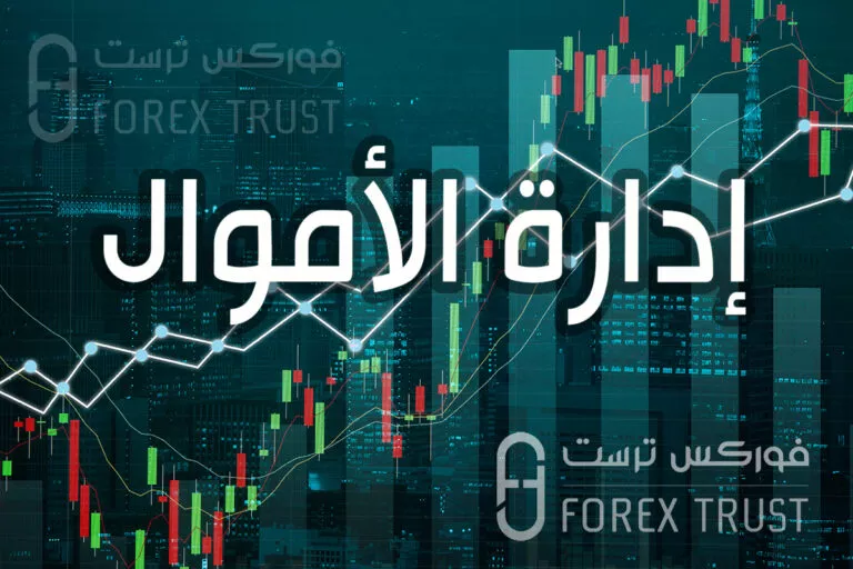 ادارة الاموال