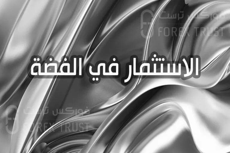 طريقة الاستثمار في الفضة