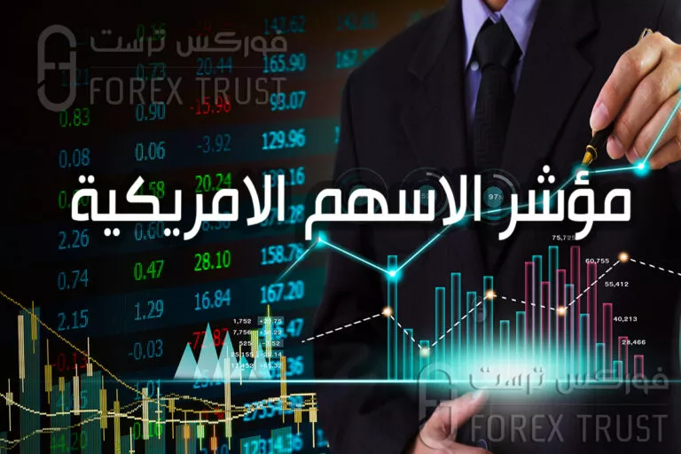 مؤشر الاسهم الامريكية