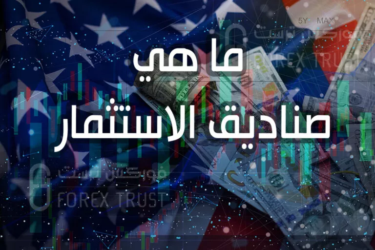 ما هي صناديق الاستثمار