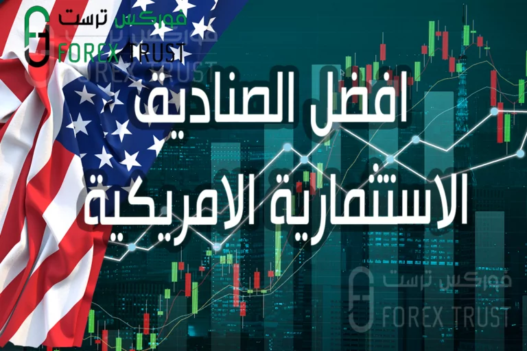 افضل الصناديق الاستثمارية الامريكية