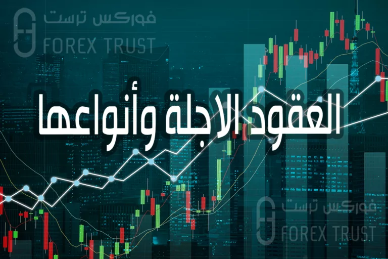 العقود الاجلة وأنواعها