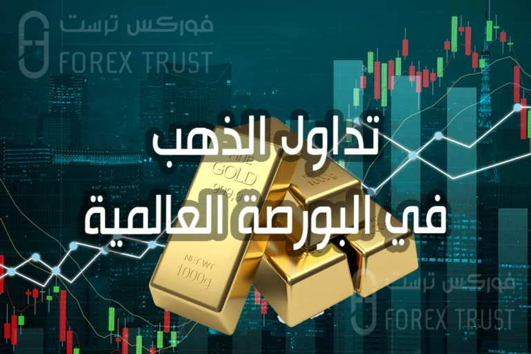 تداول الذهب في البورصة العالمية