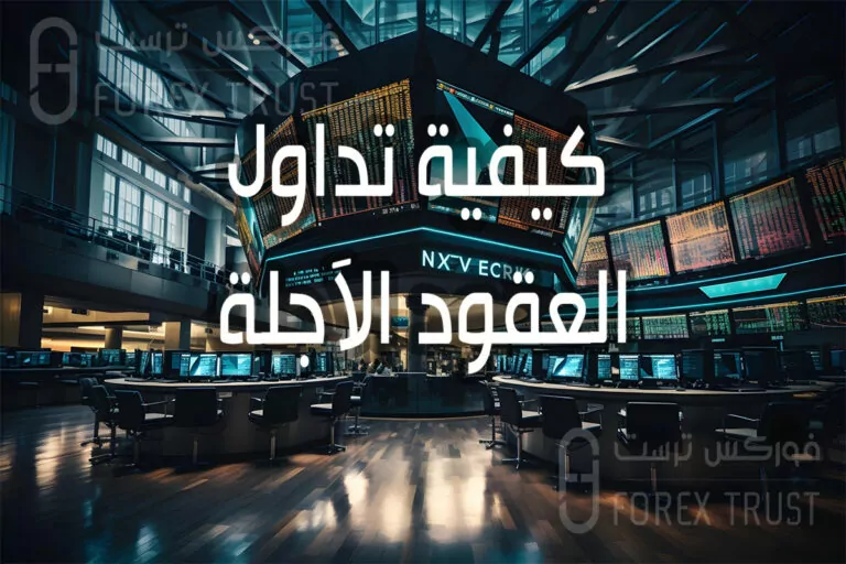 كيفية تداول العقود الآجلة