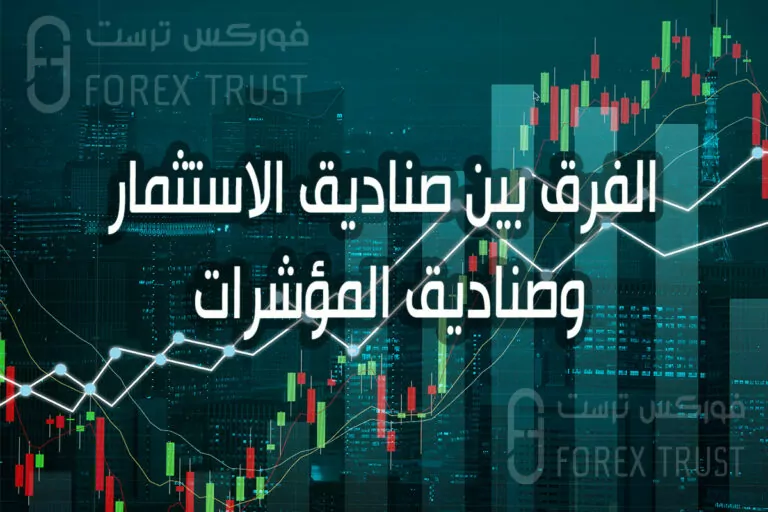 الفرق بين صناديق الاستثمار وصناديق المؤشرات