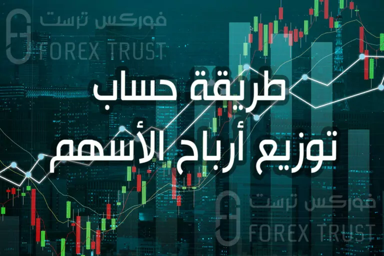 طريقة حساب توزيع أرباح الأسهم