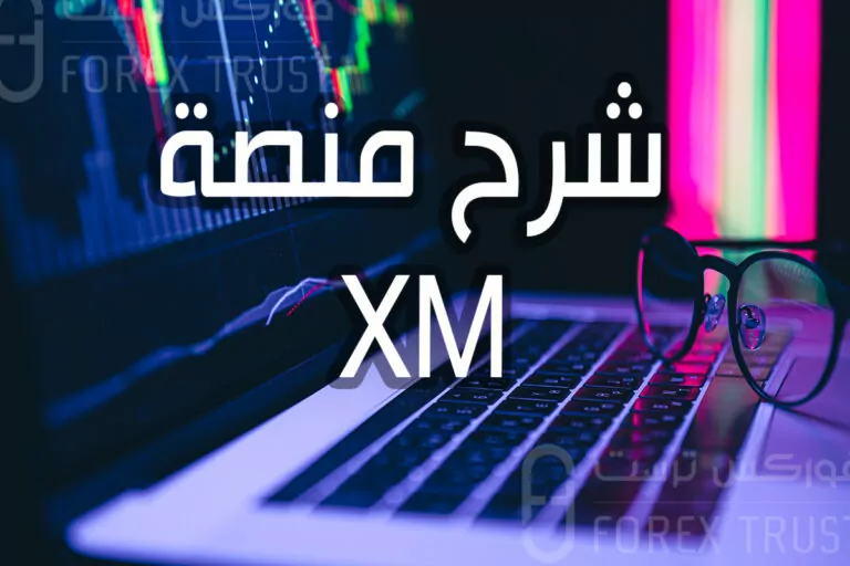شرح منصة XM للتداول