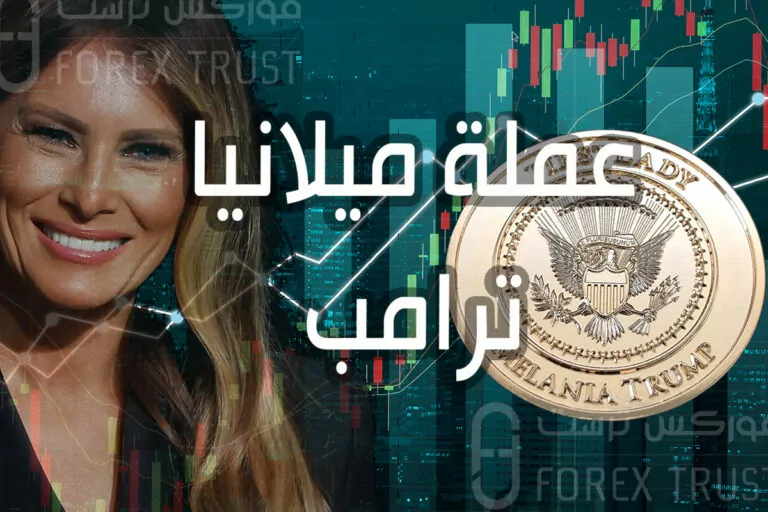 عملة ميلانيا ترامب Melania Coin