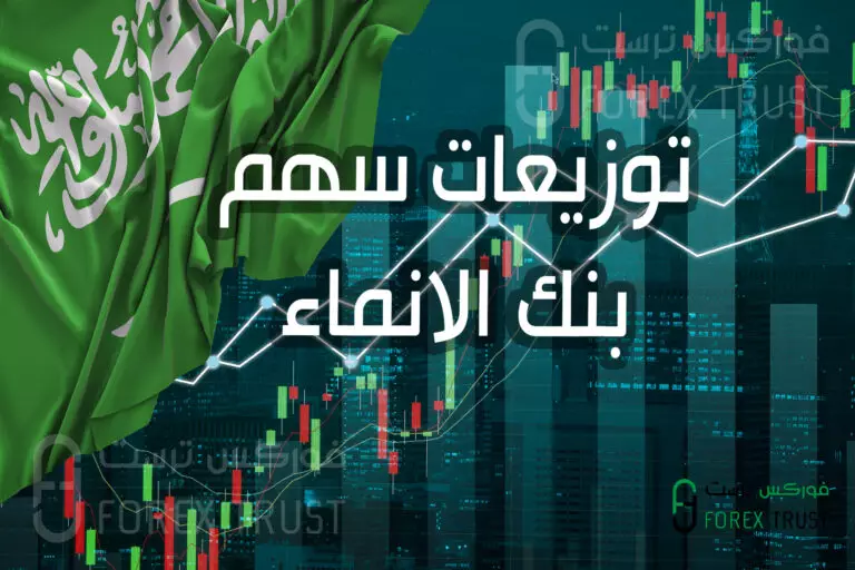 توزيعات سهم بنك الانماء