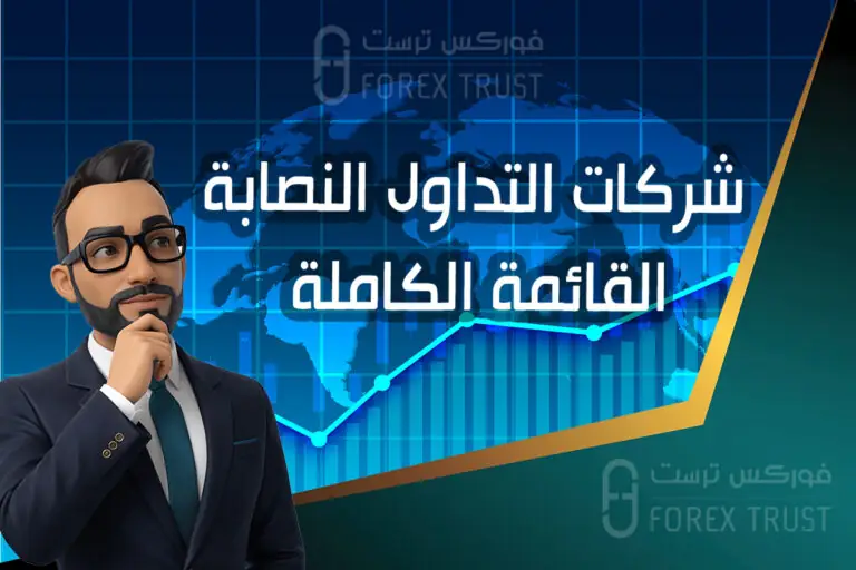 شركات التداول النصابة و القائمة الكاملة