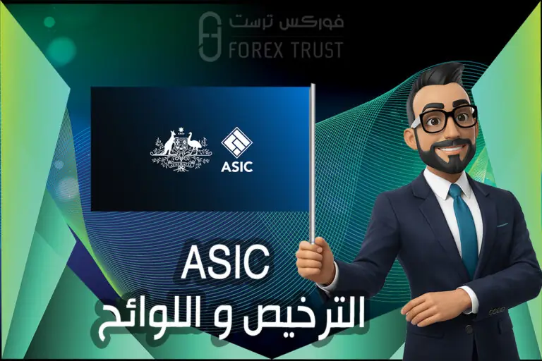 ASIC الترخيص و اللوائح