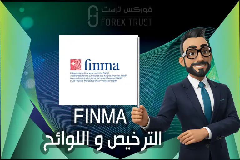 ترخيص و لوائح FINMA