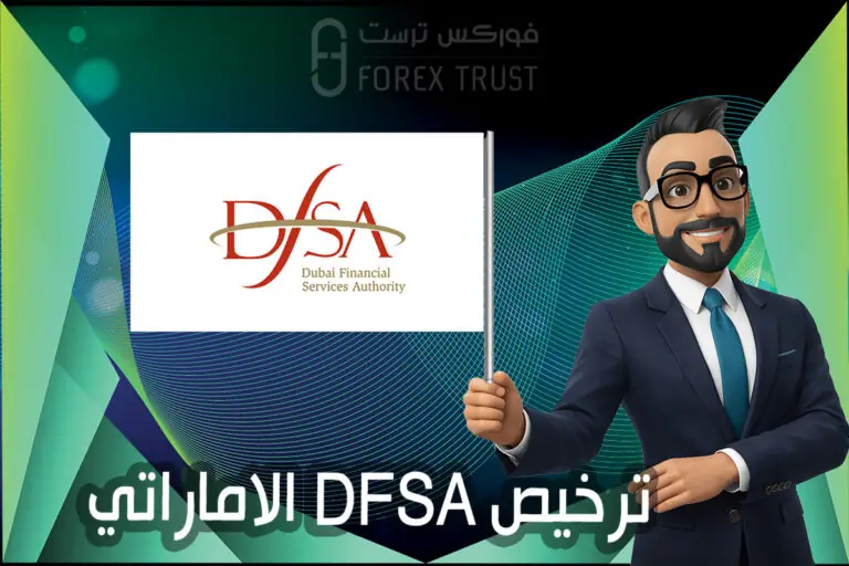ترخيص DFSA الاماراتي