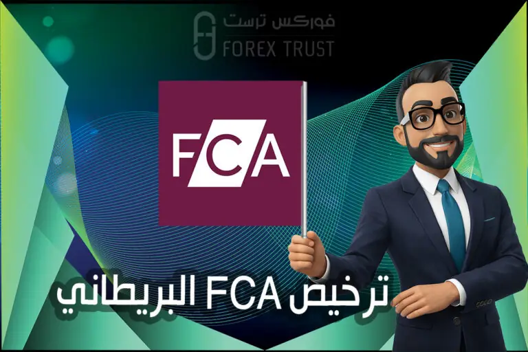 ترخيص FCA البريطاني