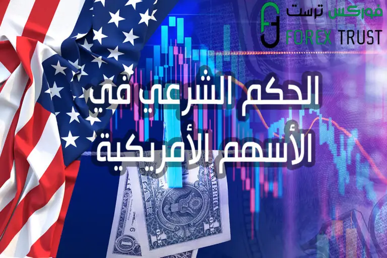 الحكم الشرعي في الأسهم الأمريكية