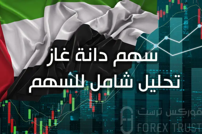 سهم دانة غاز تحليل شامل للسهم