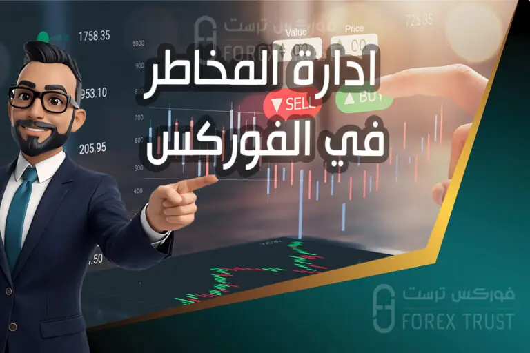 ادارة المخاطر في الفوركس